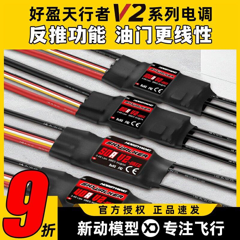好盈电子调速器天行者正品50A60A80A V2无刷电子调速器航模固定翼