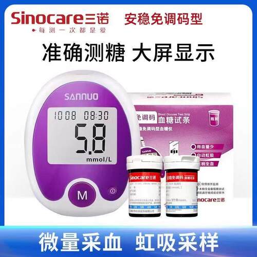 三诺安稳免调码糖试纸条全自动家用糖尿病试仪糖试纸试条