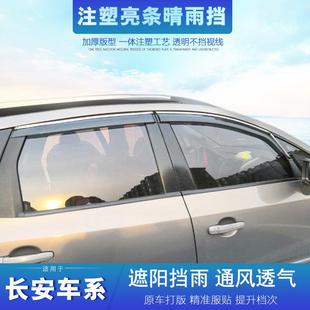汽车晴雨挡长安CX20奔奔迷你逸动DT悦翔V3 V7睿骋CC致尚XT雨眉