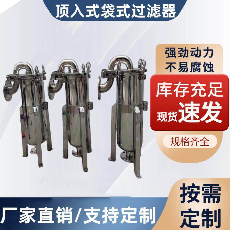 龟背式304不锈钢顶入式袋式大流量汽油柴油化工糖浆过滤机过滤器