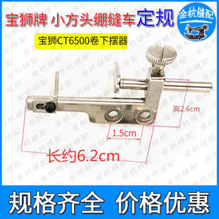 折下摆定规 宝狮6500小方头绷缝车定规 绷缝车卷边定规冚车定位器