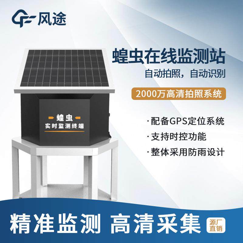 蝗虫实时监测预警站蝗虫实时监测仪器设备蝗虫在线监测站自动监测