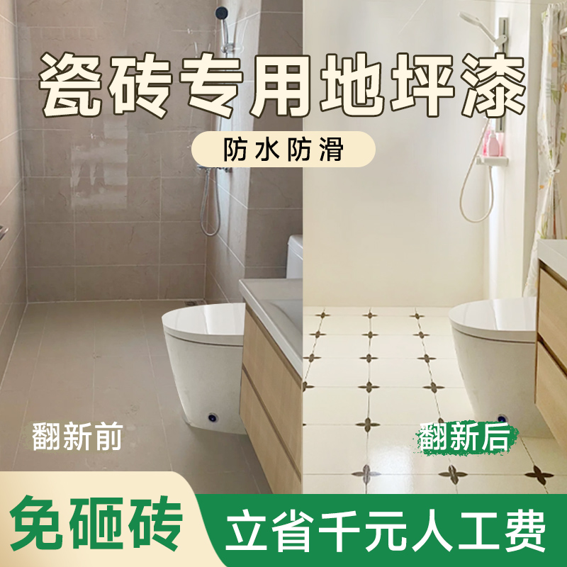 瓷砖改色漆专用地坪漆卫生间翻新地板防水防滑水泥地面水性家用