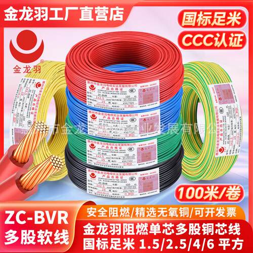 金龙羽电线ZC-BVR 1.5/2.5/4/6平方国标家用铜芯电线阻燃多股软线