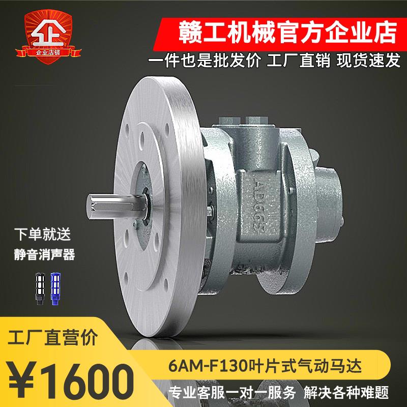 工业级6AM-F130(AD665)大功率叶片式气动马达 可正反转控制简单