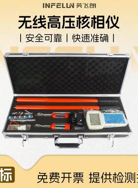 英飞朗10KV35KV110kv220KV无线核相器 高压数显核相仪核相器