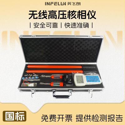 英飞朗10KV35KV110kv220KV无线核相器 高压数显核相仪核相器