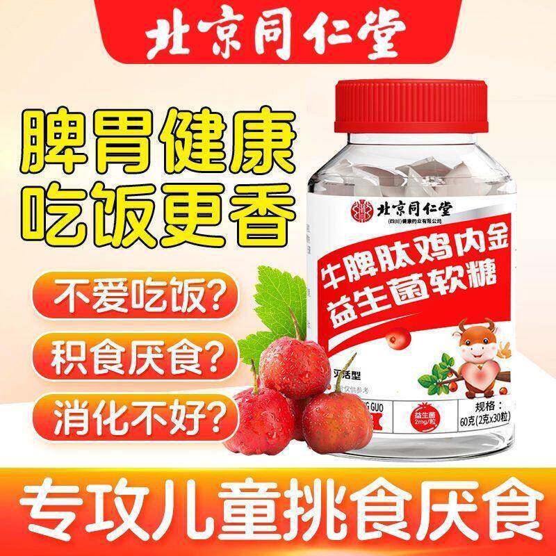 北京同仁堂脾肽山楂鸡内金牛软糖益生菌挑食儿童积食脾胃厌食调理