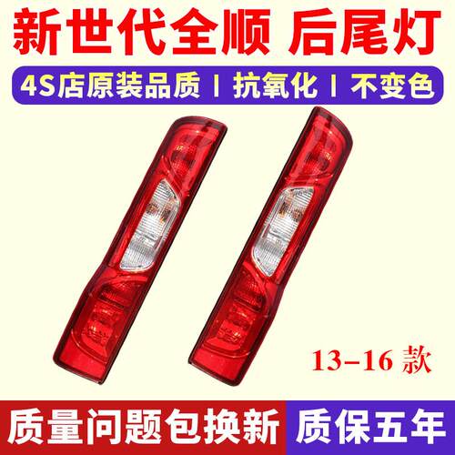 适用江铃福特新世代全顺V348后尾灯总成全顺尾灯罩左右刹车转向灯
