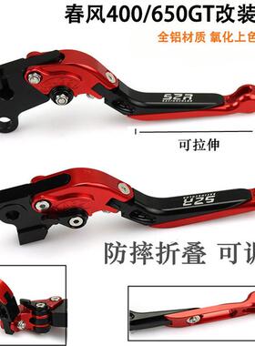 适用春风400GT摩托 托改装防摔GT650煞车把手手离合拉杆春风450SR