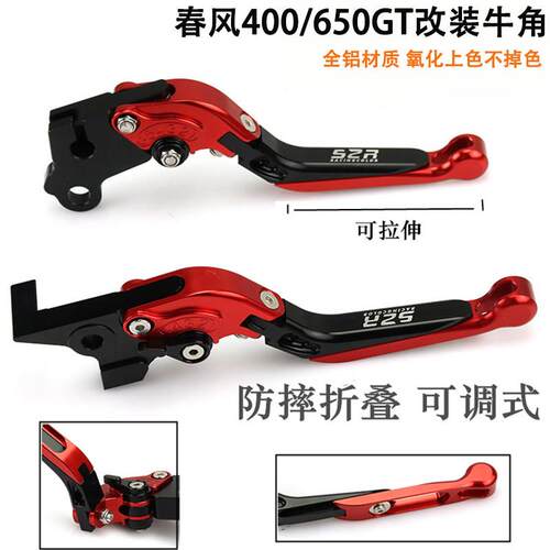 适用春风400GT摩托 托改装防摔GT650煞车把手手离合拉杆春风450SR