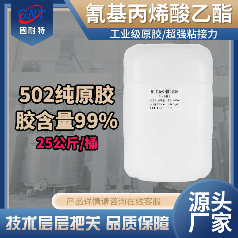 批发502桶装原胶低白化502瞬干强力胶金属木材陶瓷塑料粘接修补胶