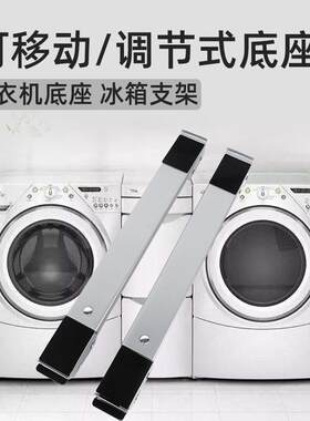 通用冰箱滚筒洗衣机底座 可调节可移动支架 低矮款全金属防锈托架