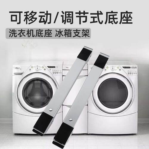 通用冰箱滚筒洗衣机底座 可调节可移动支架 低矮款全金属防锈托架