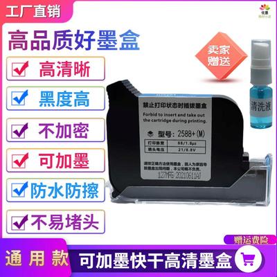 手持式喷码机打码机快干黑JS10JS12m2790K2588+通用型可加墨墨盒