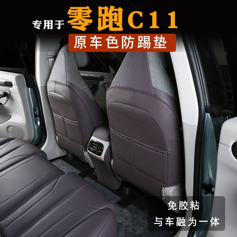 零跑c11座椅防踢垫专用后排扶手箱防踢垫后排内饰靠背保护垫改装