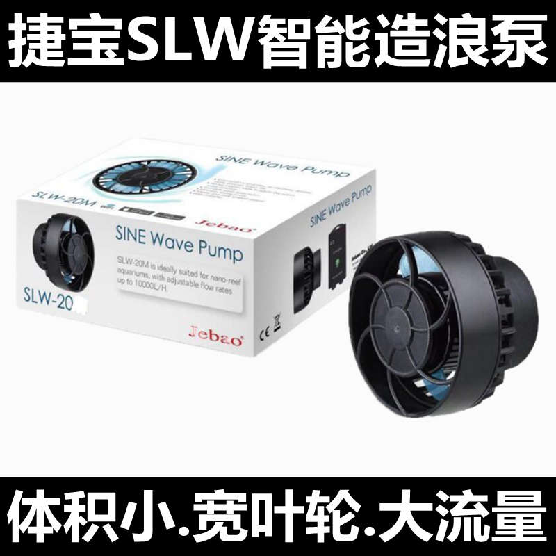 JEBAO捷宝slw系列无线联动淡海水鱼缸造流泵水族箱静音海缸造浪泵