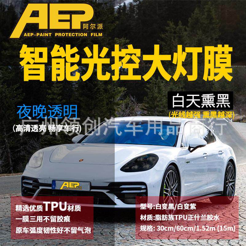 汽车智能光控感应TPU熏黑灯膜保护防刮痕PPF大灯变紫改色贴膜尾灯