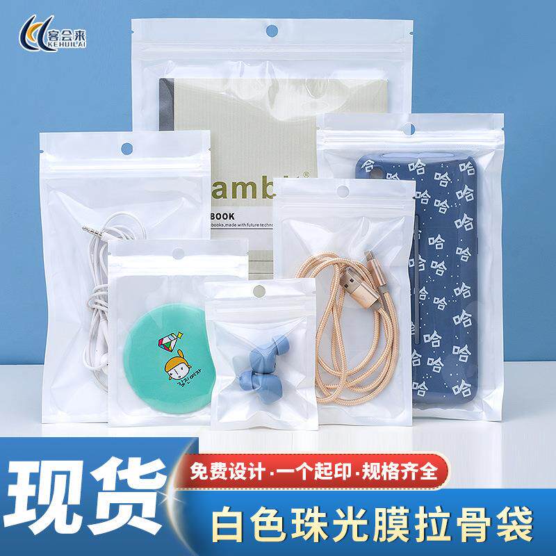 白色珠光膜阴阳骨袋半透明塑料自封袋手机壳包装袋首饰密封袋