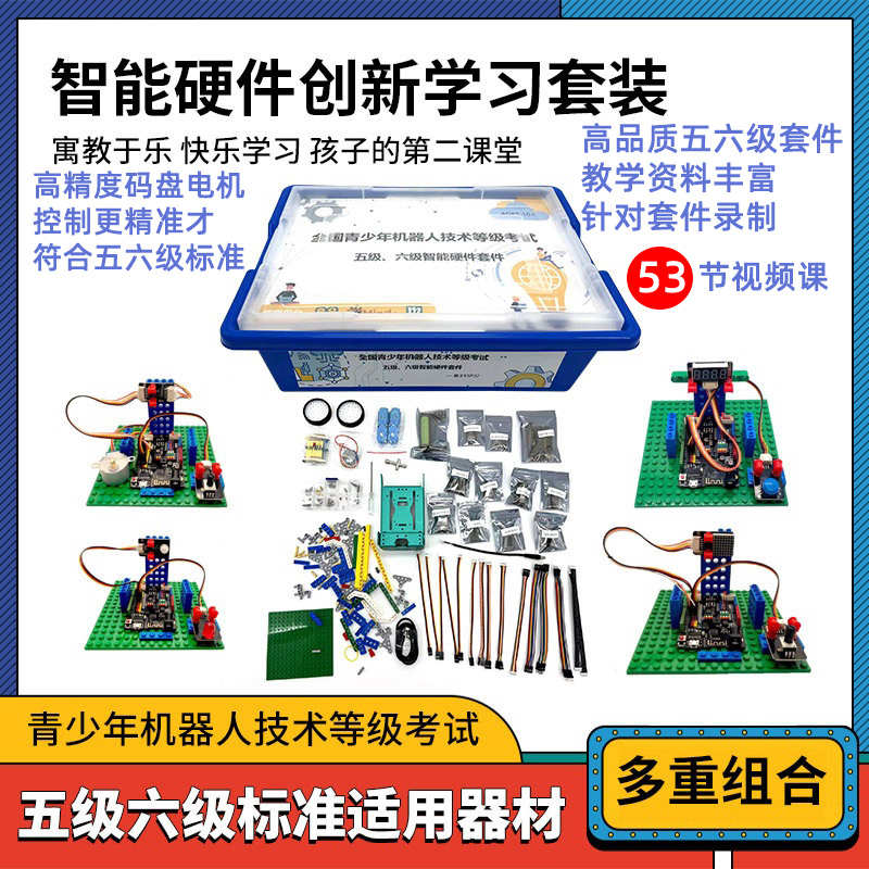 全国青少年机器人技术等级五六级56级考试器材教具esp32编程套件