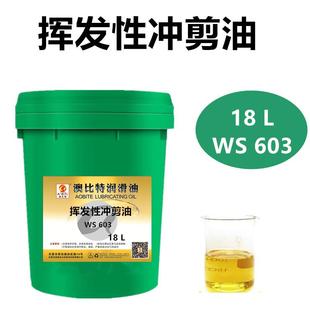 澳比特挥发性冲剪油冲压油攻牙油高级透明无色快干18L