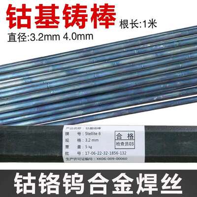 stellite6号钴基焊棒stellite12钴基焊丝钴铬钨合金焊条 焊丝氩弧