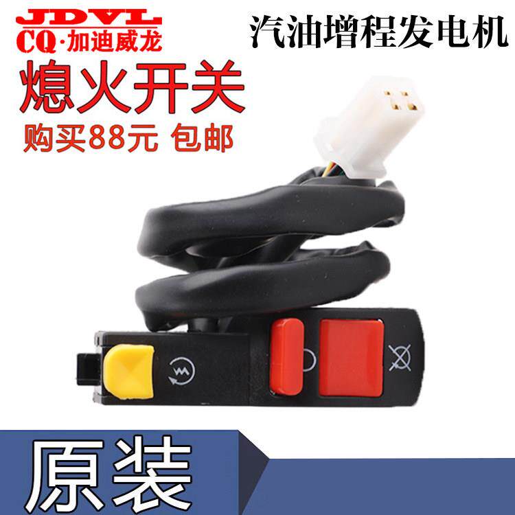 汽油增程器发电机电动三轮车配件3/4KW启动熄火开 机停火按扭开