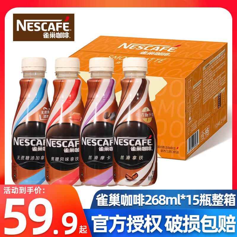 雀巢咖啡瓶装即饮饮料丝滑拿铁摩卡风味混合268ml*15瓶整箱装