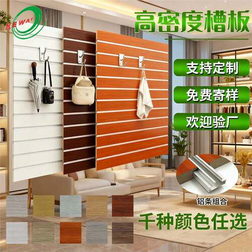 MDF槽板万用板凹槽板坑板镜面挂墙板三聚氰胺槽板展示架Slatwall