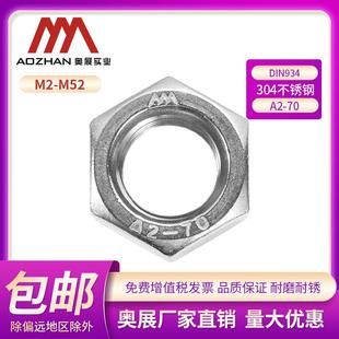 奥展奥峰牌304不锈钢六角螺母螺帽DIN934六角螺丝M2 M52