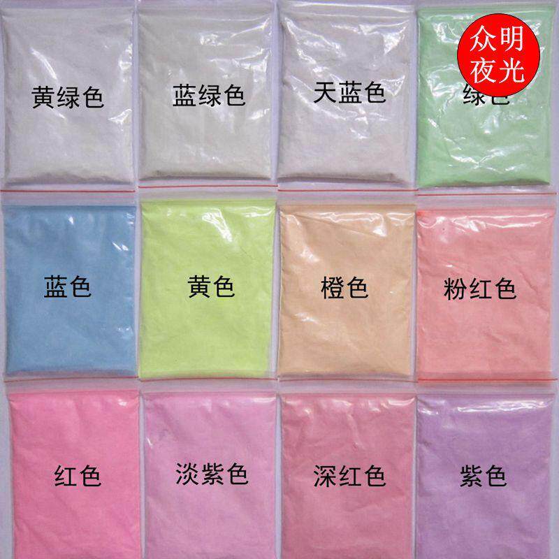 亮夜光粉荧光粉发光夜光颜料DIY 长效油性油墨丝网印刷10克一包