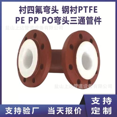 钢衬PTFE聚四氟乙烯弯头模压衬四氟三通钢衬PP聚丙烯弯头衬塑弯头
