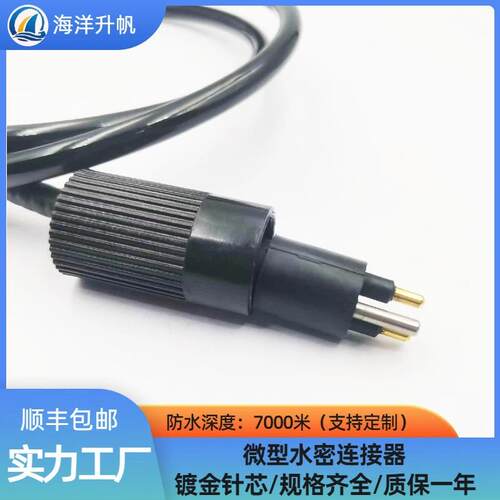 海洋升帆微型2芯MCIL2M水下设备湿插拔线缆防水7000米水密连接器
