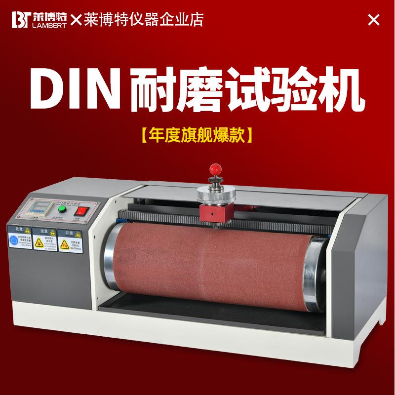 DIN耐磨试验机橡胶耐磨耗摩擦测试仪轮胎鞋底皮革滚筒耐磨实验
