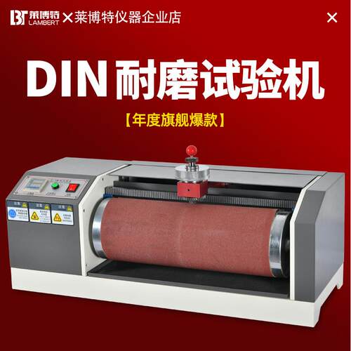 DIN耐磨试验机橡胶耐磨耗摩擦测试仪轮胎鞋底皮革滚筒耐磨实验