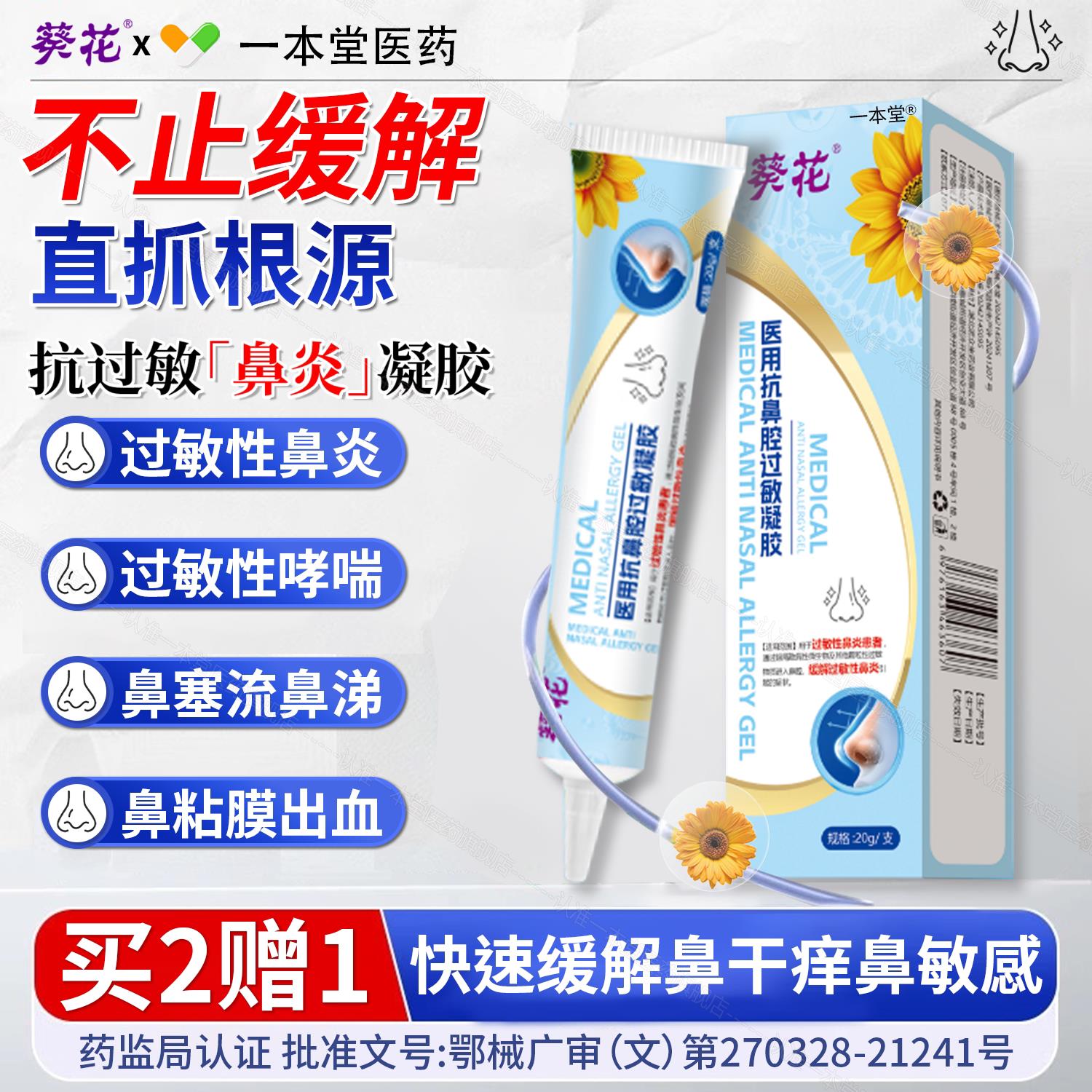 花医用抗鼻腔过敏凝胶成人慢性鼻窦葵炎鼻炎喷雾剂通鼻涕塞软膏IV