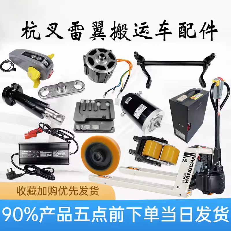 杭叉雷翼全电动叉车锂电池搬运车1.5吨电瓶叉车地牛杭州叉车配件