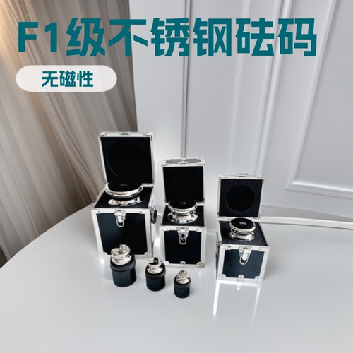 F1级不锈钢无磁砝码1mg-100g