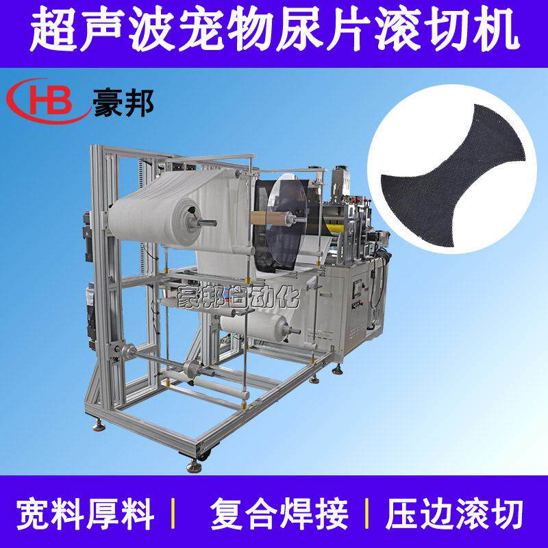 宠物尿不湿设备超声波滚切机宠物尿片超声波布料缝合机宠物尿垫机