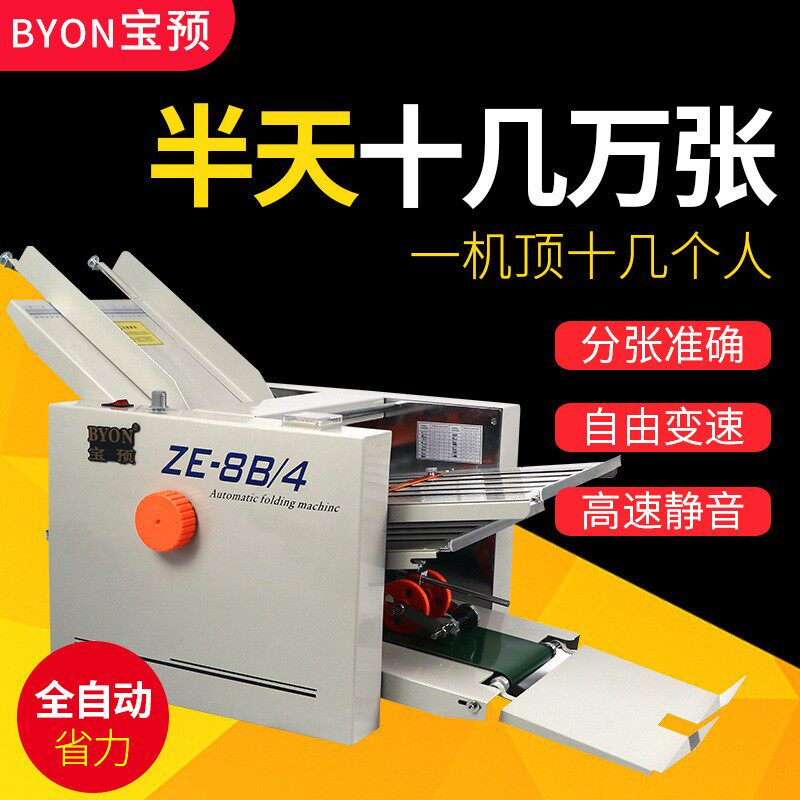 ZE-9B/2自动折纸机自动折页机折纸机折页说明书折叠机叠纸机折页