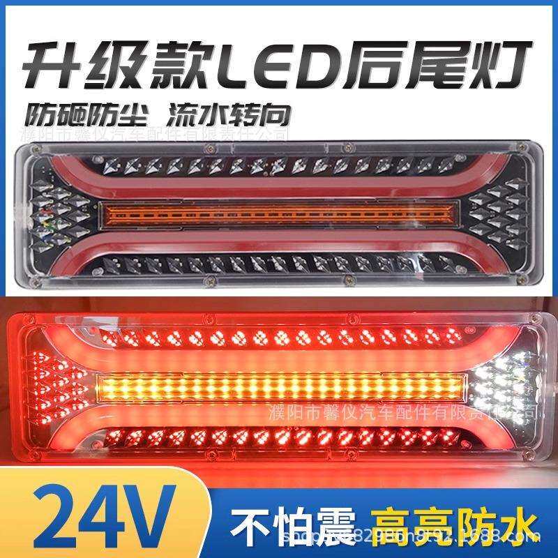 半挂车大货车24v钻石导光流水后尾灯140-2巨能王斯太尔王后灯总成