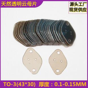 云母片 绝缘垫片天然透明天然云母片椭圆TO-3（43*30）金封管专用