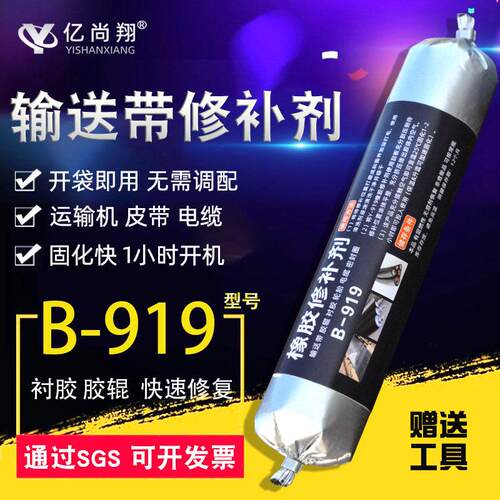 B919输送带专用修补胶硫化橡胶辊修复胶矿用皮带电缆绝缘冷补胶水