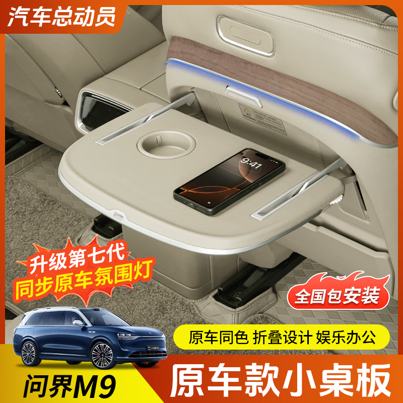 适用问界M9车载小桌板第七代后排松露棕多功能座椅折叠桌板改装