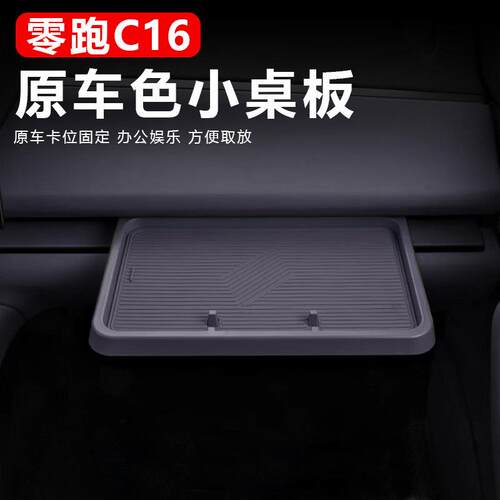 适用零跑C16小桌板副驾驶汽车C10中控储物盒置物架改装内饰用品配