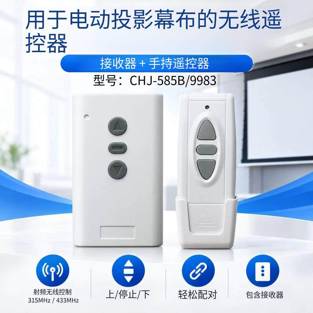 220V投影幕布遥控接收器套装 电动卷帘上下停控制器 源头厂家现货
