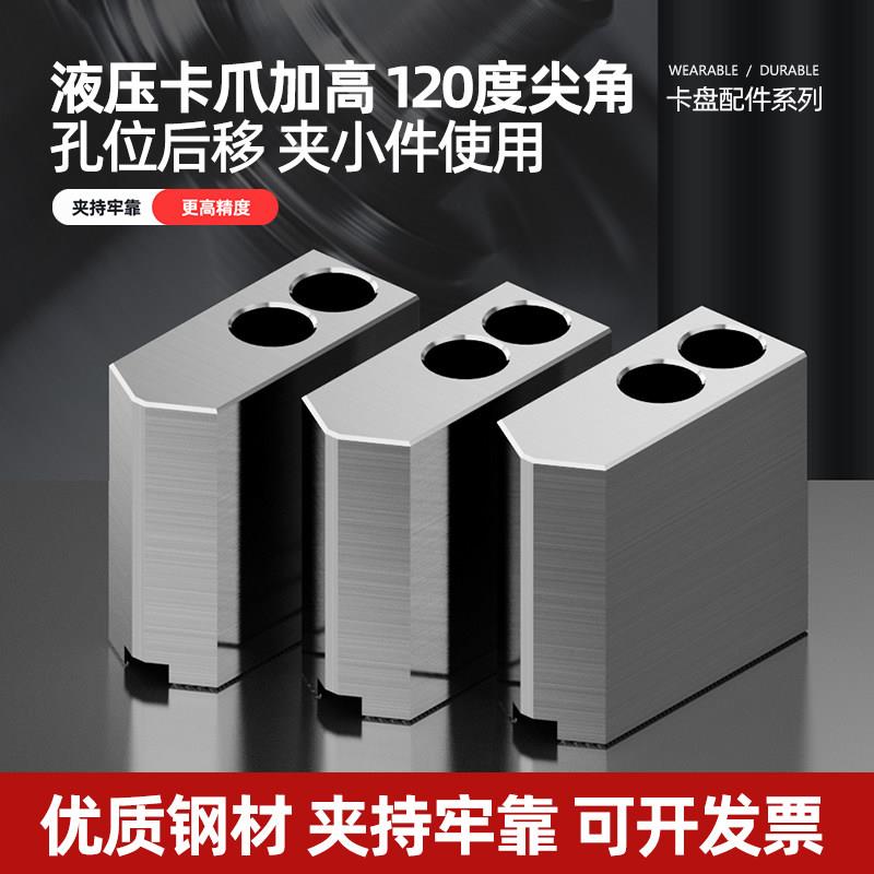 液压夹头三爪孔位后移生爪软爪5寸6寸8寸10寸加高120度尖角车床卡