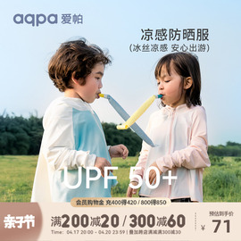 upf50+aqpa爱帕儿童防晒衣，冰凉薄款夏季婴幼儿，外套皮肤衣空调衫