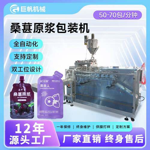 桑葚黑枸杞原浆包装机蓝莓原浆酵素灌装机异型袋刺梨汁原液包装机