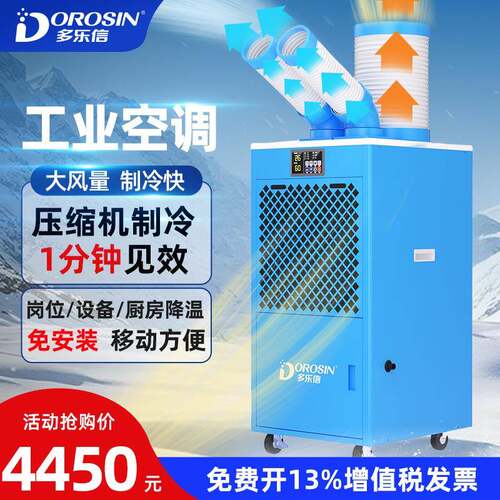 多乐信移动冷气机设备降温局部降温大型可移动工业冷气机DAKC-45S